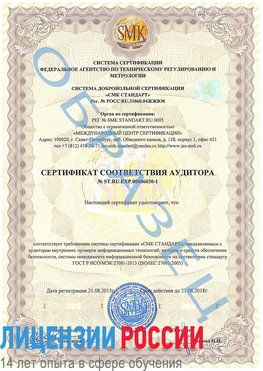 Образец сертификата соответствия аудитора №ST.RU.EXP.00006030-1 Черниговка Сертификат ISO 27001